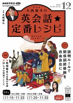 ｎｈｋテレビ 大西泰斗の英会話 定番レシピの最新号 22年11月18日発売号 雑誌 電子書籍 定期購読の予約はfujisan