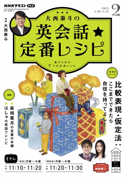 ＮＨＫテレビ 英会話フィーリングリッシュ ～データで選んだ推しフレーズ～ 2023年2月号 (発売日2023年01月18日) 表紙
