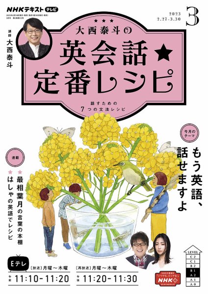 ＮＨＫテレビ 英会話フィーリングリッシュ ～データで選んだ推しフレーズ～ 2023年3月号 (発売日2023年02月18日) 表紙