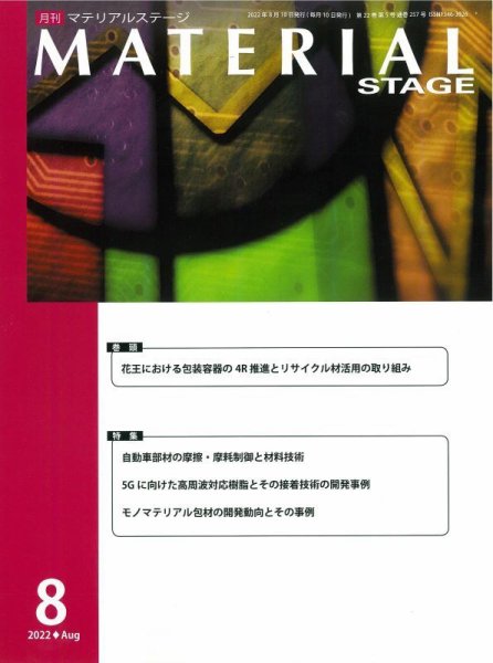 MATERIAL STAGE(マテリアルステージ） 2022年08月10日発売号 表紙