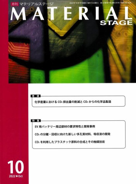 MATERIAL STAGE(マテリアルステージ） 2022年10月10日発売号 表紙
