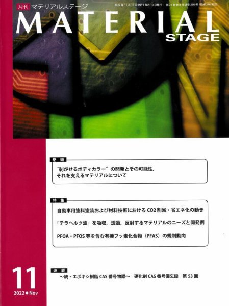 MATERIAL STAGE(マテリアルステージ） 2022年11月10日発売号 表紙