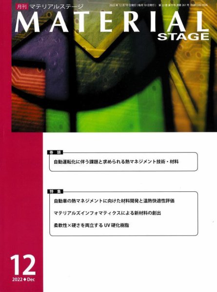 MATERIAL STAGE(マテリアルステージ） 2022年12月10日発売号 表紙