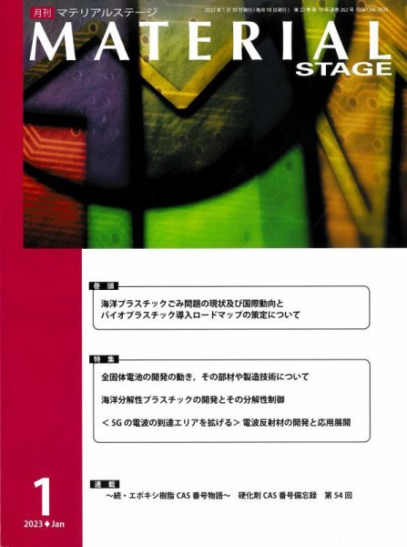MATERIAL STAGE(マテリアルステージ） 2023年01月10日発売号 表紙