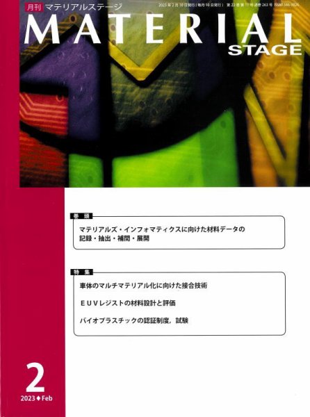 MATERIAL STAGE(マテリアルステージ） 2023年02月10日発売号 表紙