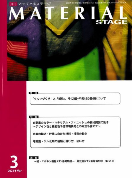 MATERIAL STAGE(マテリアルステージ） 2023年03月10日発売号 表紙