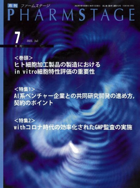 PHARM STAGE（ファームステージ） 2022年7月号 (発売日2022年07月15日) 表紙