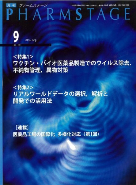 PHARM STAGE（ファームステージ） 2022年9月号 (発売日2022年09月15日) 表紙