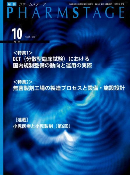 PHARM STAGE（ファームステージ） 2022年10月号 (発売日2022年10月15日) 表紙