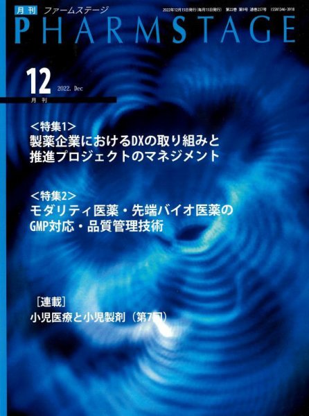 PHARM STAGE（ファームステージ） 2022年12月号 (発売日2022年12月15日) 表紙