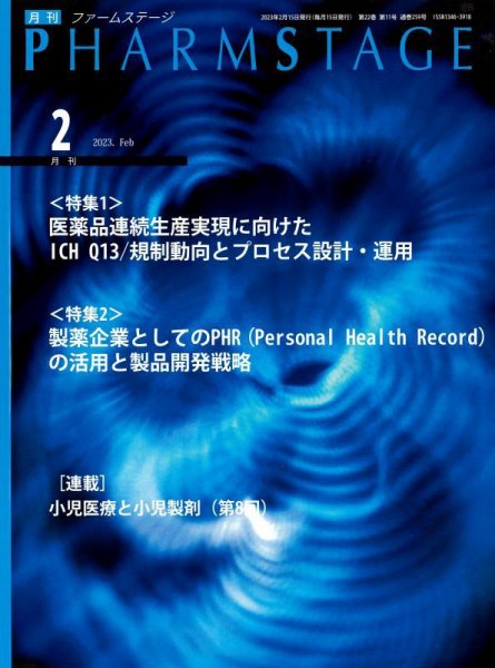 PHARM STAGE（ファームステージ） 2023年2月号 (発売日2023年02月15日) 表紙