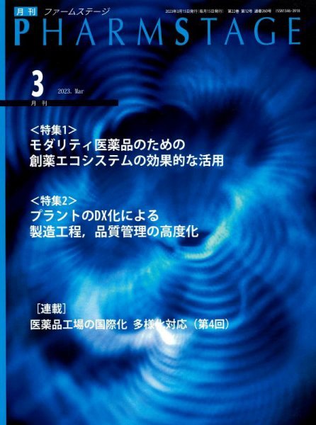 PHARM STAGE（ファームステージ） 2023年3月号 (発売日2023年03月15日) 表紙