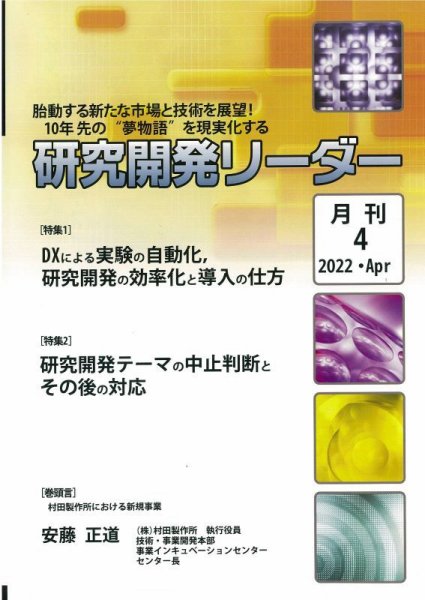 研究開発リーダー 2022年4月号 (発売日2022年04月20日) 表紙
