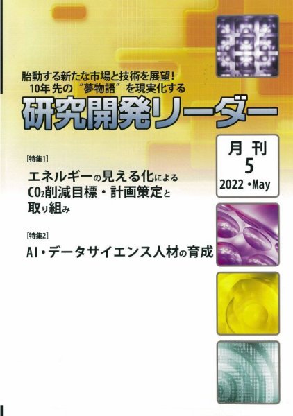 研究開発リーダー 2022年5月号 (発売日2022年05月20日) 表紙