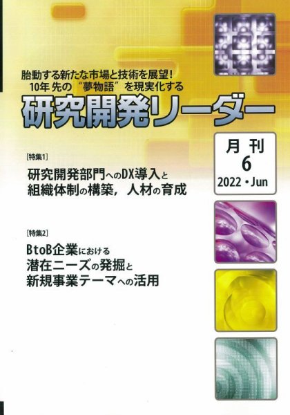 研究開発リーダー 2022年6月号 (発売日2022年06月20日) 表紙
