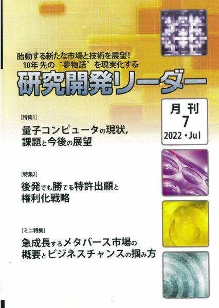 研究開発リーダー 2022年7月号 (発売日2022年07月20日) 表紙