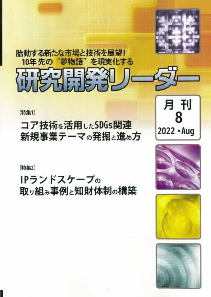 研究開発リーダー 2022年8月号 (発売日2022年08月20日) 表紙