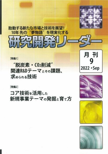 研究開発リーダー 2022年9月号 (発売日2022年09月20日) 表紙