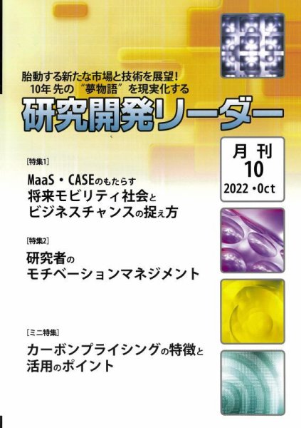 研究開発リーダー 2022年10月号 (発売日2022年10月20日) 表紙