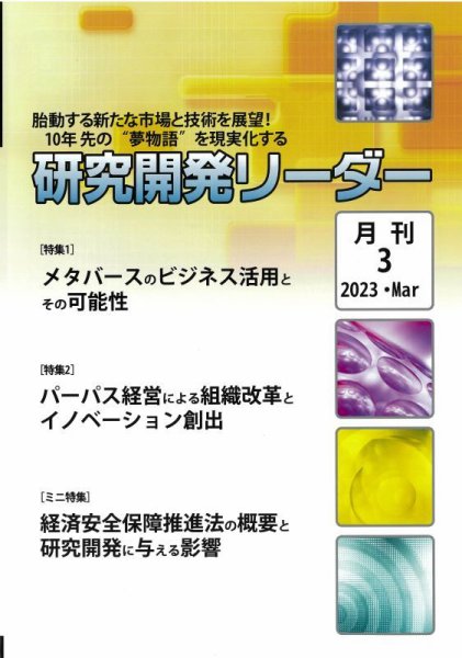 研究開発リーダー 2023年3月号 (発売日2023年03月20日) 表紙