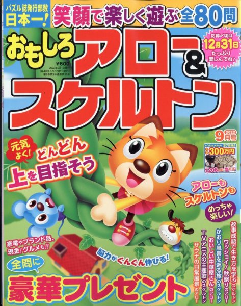 おもしろアロー＆スケルトン 2022年9月号 (発売日2022年08月02日) 表紙