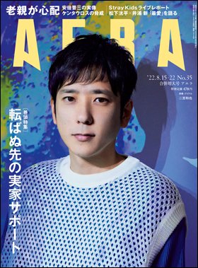 AERA（アエラ） 2022年8/22号 (発売日2022年08月08日) 表紙