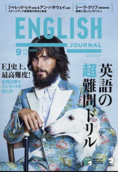 ENGLISH JOURNAL (イングリッシュジャーナル) 2022年9月号 (発売日2022年08月05日) 表紙