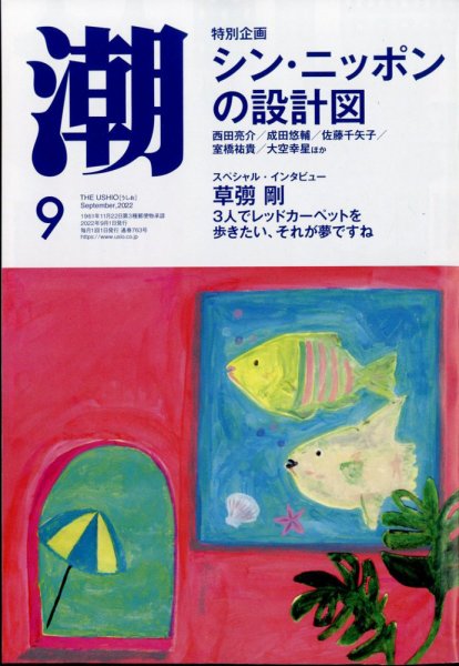 潮 2022年9月号 (発売日2022年08月05日) 表紙