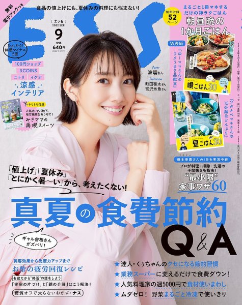 ESSE（エッセ） 2022年9月号 (発売日2022年08月02日) 表紙