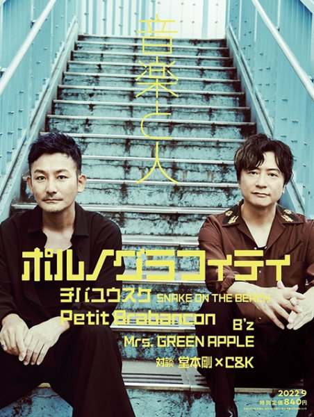 音楽と人 2022年9月号 (発売日2022年08月05日) 表紙