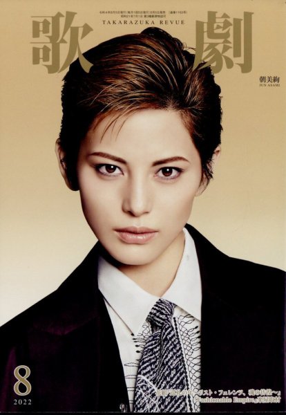 歌劇 2022年8月号 (発売日2022年08月05日) 表紙