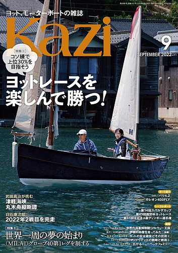 カシニョール、ヨットレース、希少な大判額装用画集より、新品高級額装付、状態良好 KAZI（舵） 9月号 (発売日2022年08月05日) | 雑誌/定期購読の