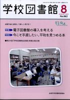 学校図書館 2022年8月号 (発売日2022年08月04日) 表紙