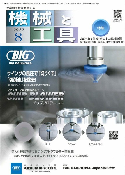 機械と工具 2022年8月号 (発売日2022年08月02日) 表紙