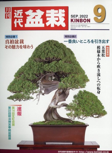 月刊 近代盆栽 2022年9月号 (発売日2022年08月04日) 表紙