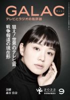 GALAC（ぎゃらく） 2022年9月号 表紙