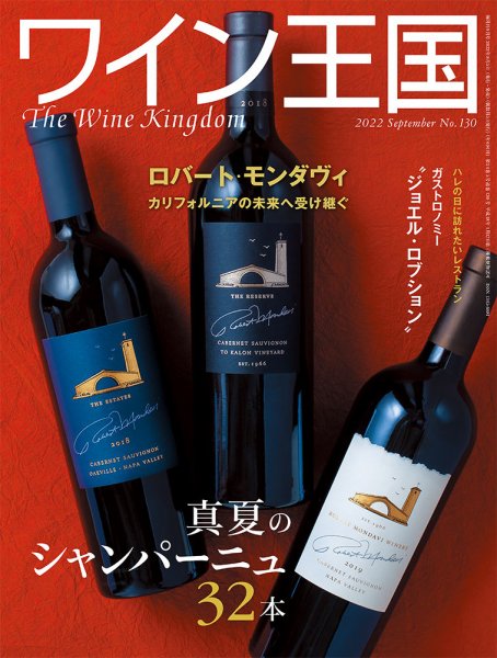ワイン王国 2022年9月号 (発売日2022年08月05日) 表紙