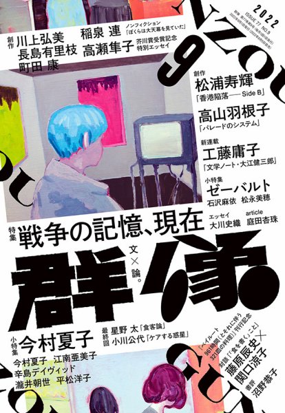 群像 2022年9月号 (発売日2022年08月05日) 表紙