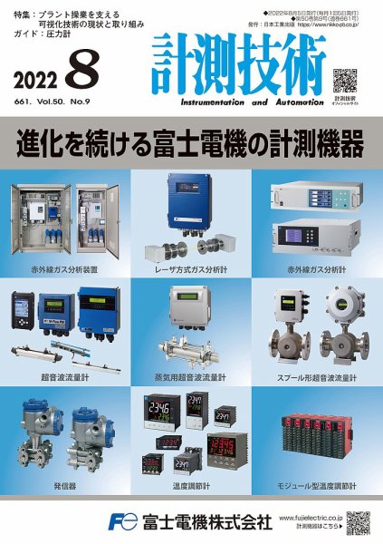 計測技術 2022年8月号 (発売日2022年08月05日) 表紙