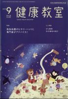 健康教室 2022年9月号 表紙