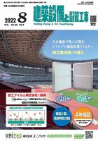 建築設備と配管工事 2022年8月号 (発売日2022年08月05日) 表紙