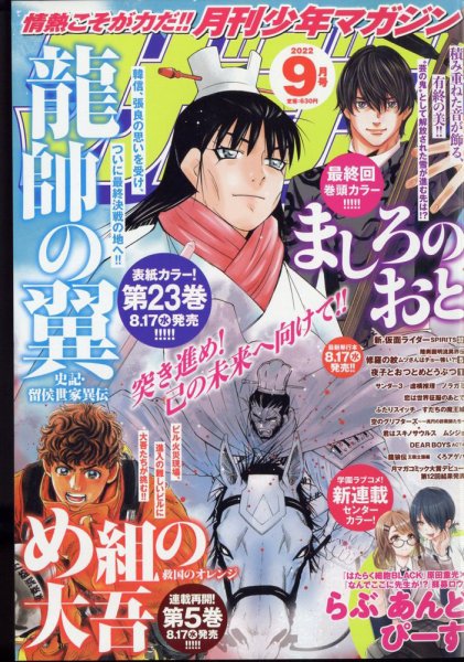 月刊 少年マガジン 2022年9月号 (発売日2022年08月05日) 表紙