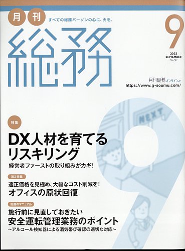 月刊総務 2022年9月号 (発売日2022年08月08日) | 雑誌/電子書籍/定期