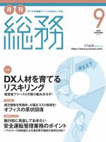 月刊総務 2022年9月号 (発売日2022年08月08日) 表紙