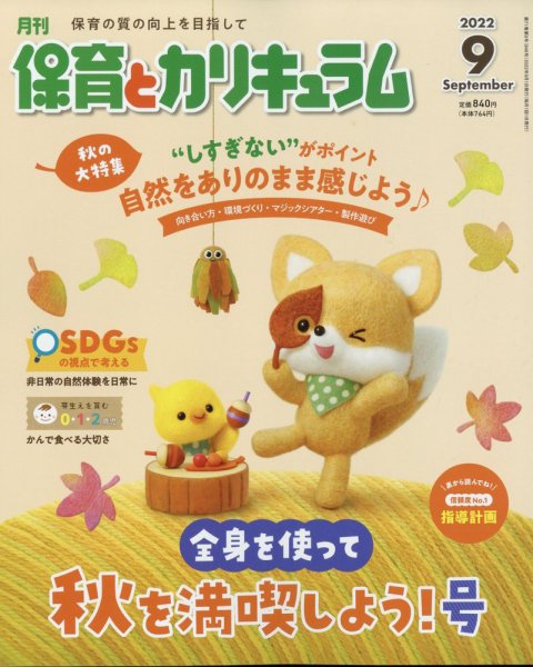 月刊 保育とカリキュラム 2022年9月号 (発売日2022年08月02日) 表紙