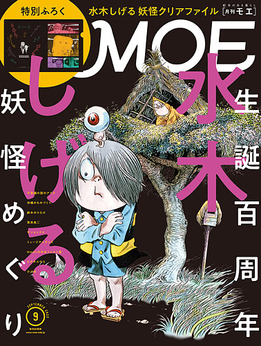 月刊 Moe モエ の最新号【2022年9月号 発売日2022年08月03日 】 雑誌 定期購読の予約はfujisan