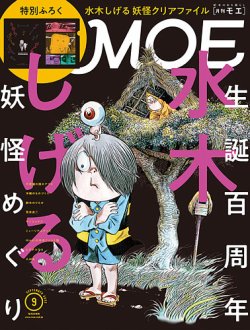 月刊 MOE(モエ) 2022年9月号 (発売日2022年08月03日) | 雑誌/定期購読の予約はFujisan