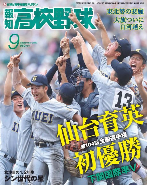 報知高校野球 2022年9月号 (発売日2022年08月26日) 表紙