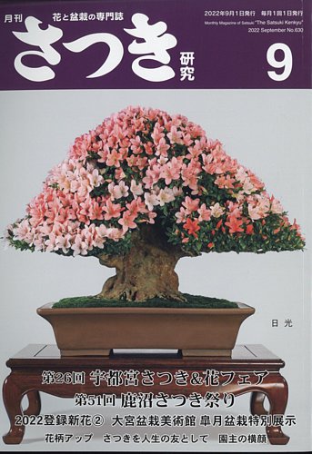 さつき研究 2022年9月号 (発売日2022年08月05日) | 雑誌/定期購読の