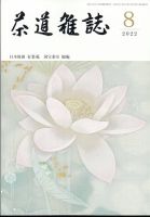 茶道雑誌 2022年8月号 (発売日2022年08月03日) 表紙